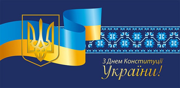 день конституции украины