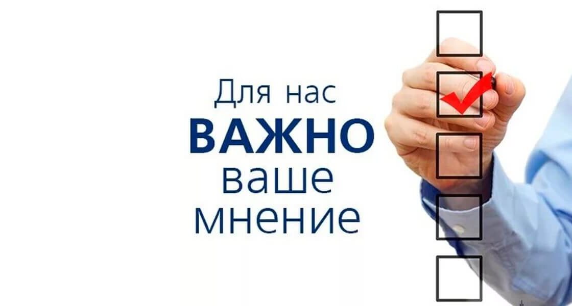 нам важно ваше мнение