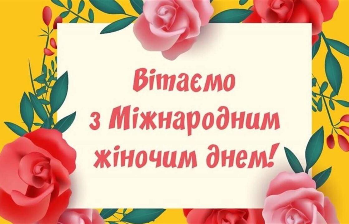 Міжнародний жіночий день 2020