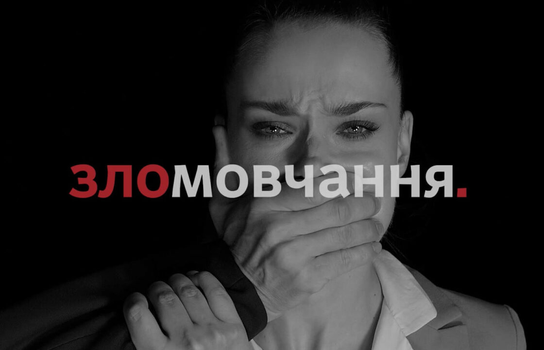 зломовчання