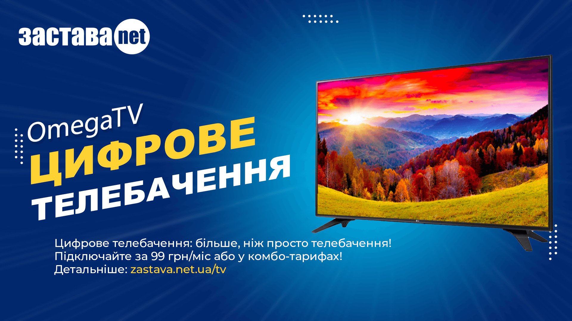 Цифрове телебачення від Застава Нет