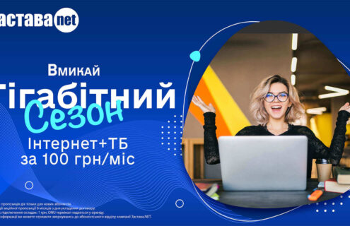 Гігабітний сезон застава нет