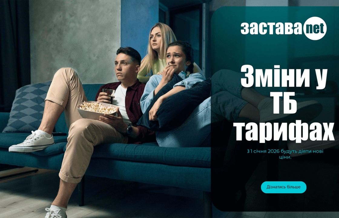 Зміни у ТБ тарифах Застава.NET